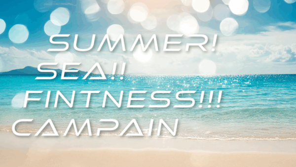 【7月限定入会特典】夏だ!海だ!!筋トレだキャンペーン!!!【夏はフィットネスが熱い！】