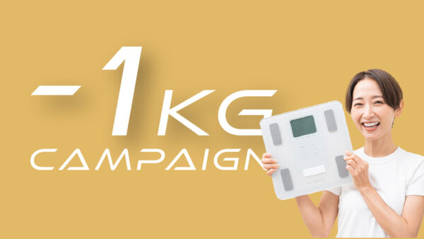 【9月限定入会特典】みんな集まれ！1kgダイエットキャンペーン【30日で-1kgチャレンジ開催中】