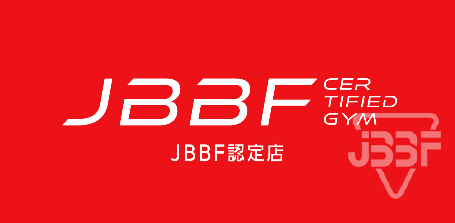 NEWS】日本ボディビル・フィットネス連盟（JBBF）の認定店として登録